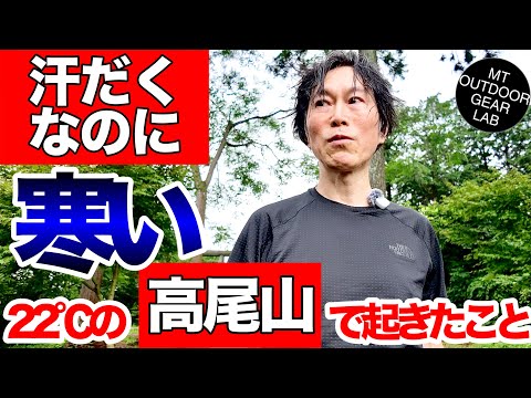【夏山登山装備】【注意喚起！】涼しいウェアを着たら、逆に寒かった。高尾を6時間歩いて分かった「夏ウェアの盲点」