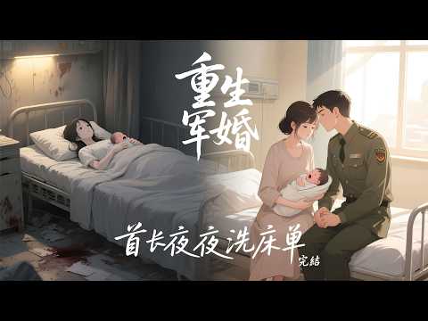 【重生军婚：首长夜夜洗床单】完結，前世被顶替身份、惨死产前，死后才知首长丈夫爱她入骨。一朝重生，她夺空间、断亲缘，直接带娃进部队。男人夜夜洗床单，家属院震惊：这媳妇，是真不好哄也真好宠。