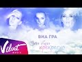 ПРЕМЬЕРА СИНГЛА: ВИА Гра - Это было прекрасно 