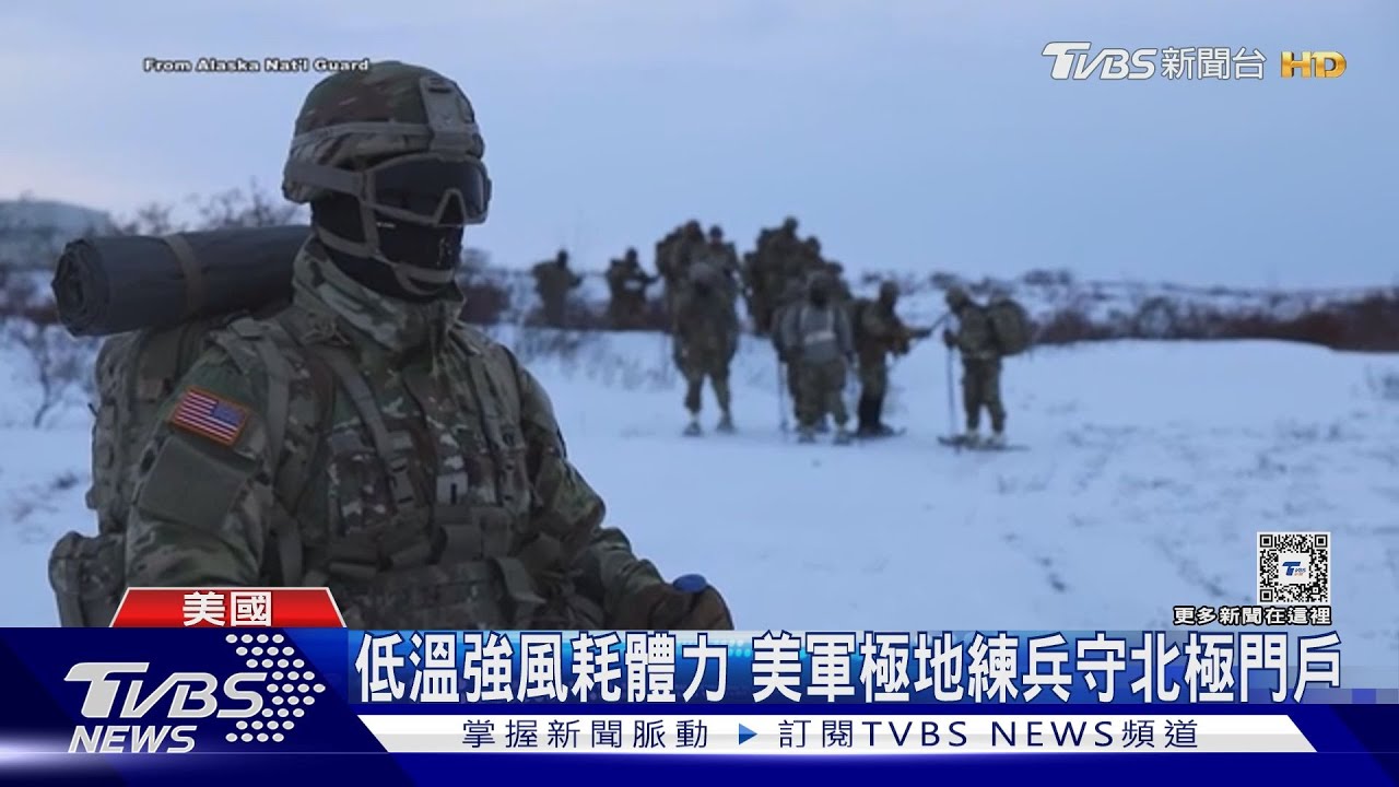 打造「酷寒戰士」！防中俄襲阿拉斯加　美軍特訓極地作戰