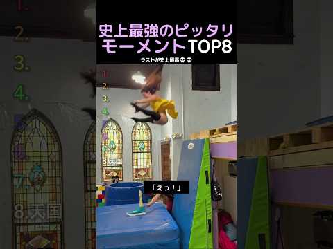 史上最強のピッタリモーメントTOP8