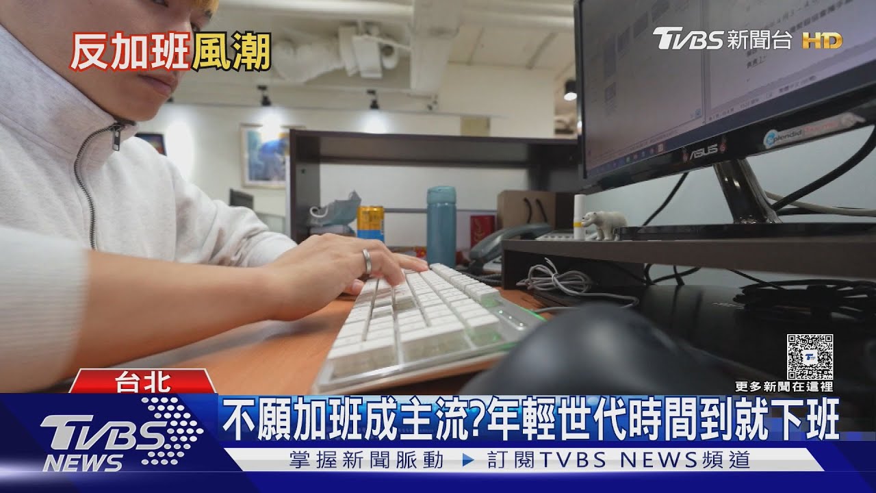 時間到就走!年輕人秒閃下班 資深員工看不下去?