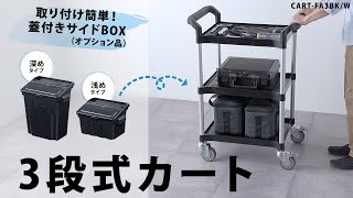 [3段式カートの紹介]