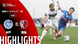 【公式】ハイライト：水戸ホーリーホックvs鹿島アントラーズ 明治安田Ｊ１百年構想リーグ 地域リーグラウンド EASTグループ 第9節 2026/4/4
