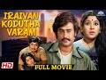 Iraivan Kodutha Varam இறைவன் கொடுத்த வரம் Full Tamil Movie Rajinik