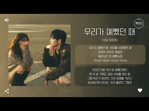 Halsoon - 우리가 예뻤던 때 (Enough) [가사]