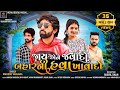 Mahesh Vanzara Jaay Aene Javado Baharni Hava Khavado જાય એને જવાદો બાહ�