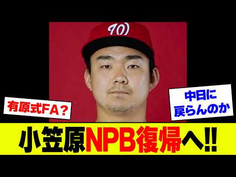 【速報】元ナショナルズの小笠原慎之介が2年ぶりNPB復帰で巨人と契約合意！中日・西武・DeNAとの争奪戦を制したがファンは賛否両論か？【2ch 5ch】【なんJ なんG反応】