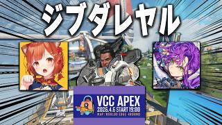 ジブダレヤル？VCCAPEX w/常闇トワ,ラトナ・プティ【あれる】│APEX