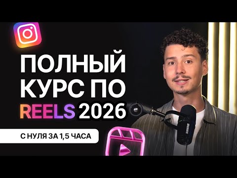 БЕСПЛАТНЫЙ КУРС ПО REELS С НУЛЯ 2026 | ЧАСТЬ 1 | Как набрать подписчиков в Инстаграм?