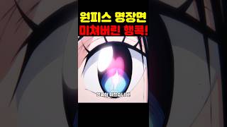 원피스 최신화인데? 역대급 작화 행콕이 미쳤습니다! #원피스 #원피스명장면
