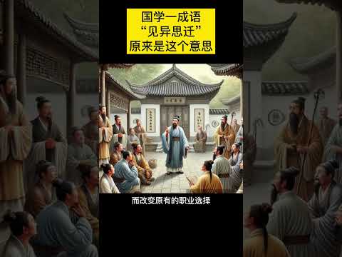 每日一成语，&ldquo;见异思迁&rdquo;原来是这个意思，Common Chinese Idioms #educationforall #learningchinese #情感 #sleeplearning