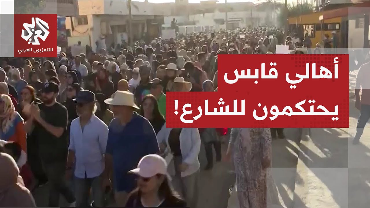 أمام صمت السلطات.. الآلاف يتظاهرون في مدينة قابس جنوبي تونس للمطالبة بإغلاق و