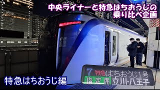 【ゆっくり鉄道実況】自由気ままな鉄道実況第28回 中央ライナーと特急はちおうじを乗り比べてみた（特急はちおうじ編）
