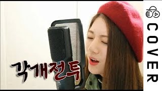 믿을 쑤 없쎠!(00:01:03 - 00:04:23) - SEEU - Individual combat┃Cover by Raon Lee