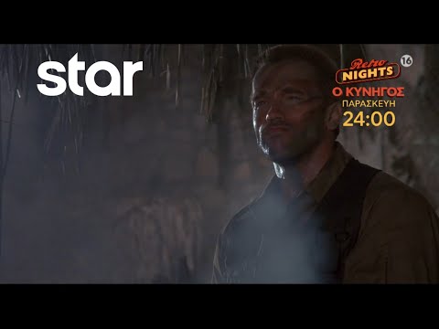 Ο ΚΥΝΗΓΟΣ - #RetroNights