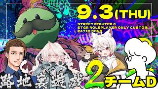 【バックストリートファイター２】Dチーム ド初心者 ちゃんみつ視点【ちゃんみつ/怠惰/ねけまる/真瀞ろぎ/東海ねこ】