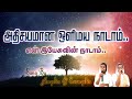 அதிசயமான ஒளிமய நாடாம் Athisayamana Olimaya Naadam Tamil Christ