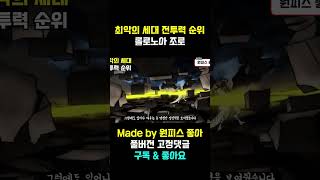 원피스 '롤로노아 조로' 전투력 1분 요약