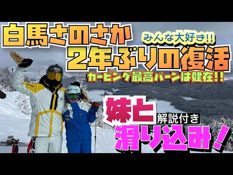 【解説付】2年ぶりに復活のさのさかスキー場で、妹と滑り込んで来た。