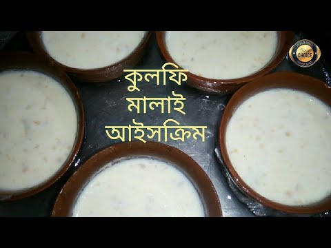 kulfi malai ice cream making.banano shikun,ar baniye felun,sader kulfi malai ice cream