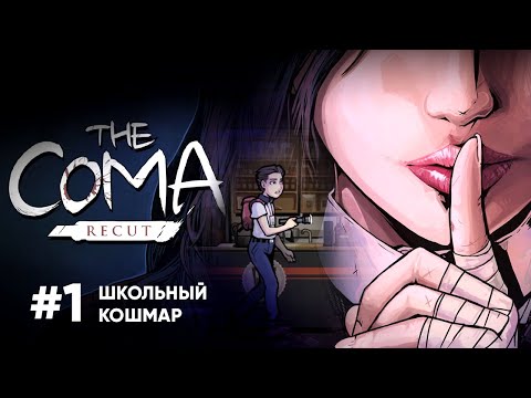 Школьный кошмар ● The Coma Recut #1