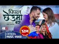 New Nepali Song Pipal Chheuma Bar Prabisha Adhikari Roshan Singh Bimal Adhikari Anu Shah