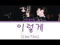 [Lyrics] GOT7 Jinyoung 진영 - 이렇게 (Hold Me) [Top Management OST]