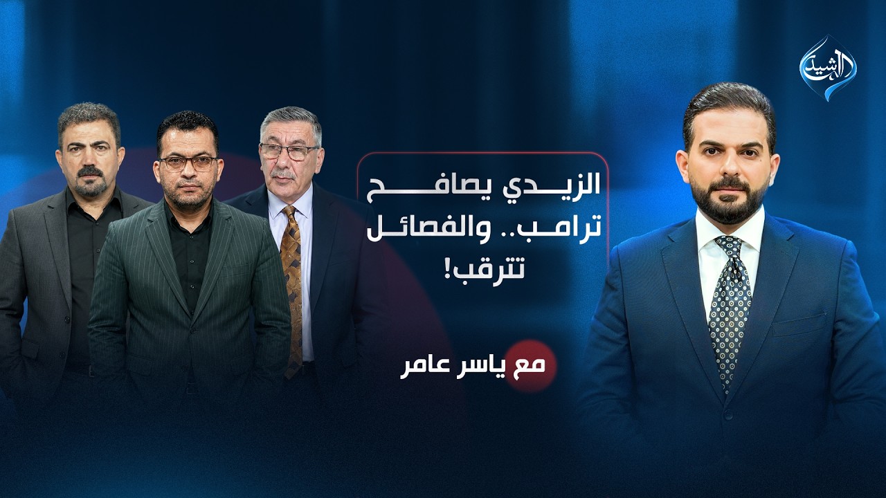 فيديو | الزيدي يصافح ترامب.. والفصائل تترقب | مع ياسر عامر