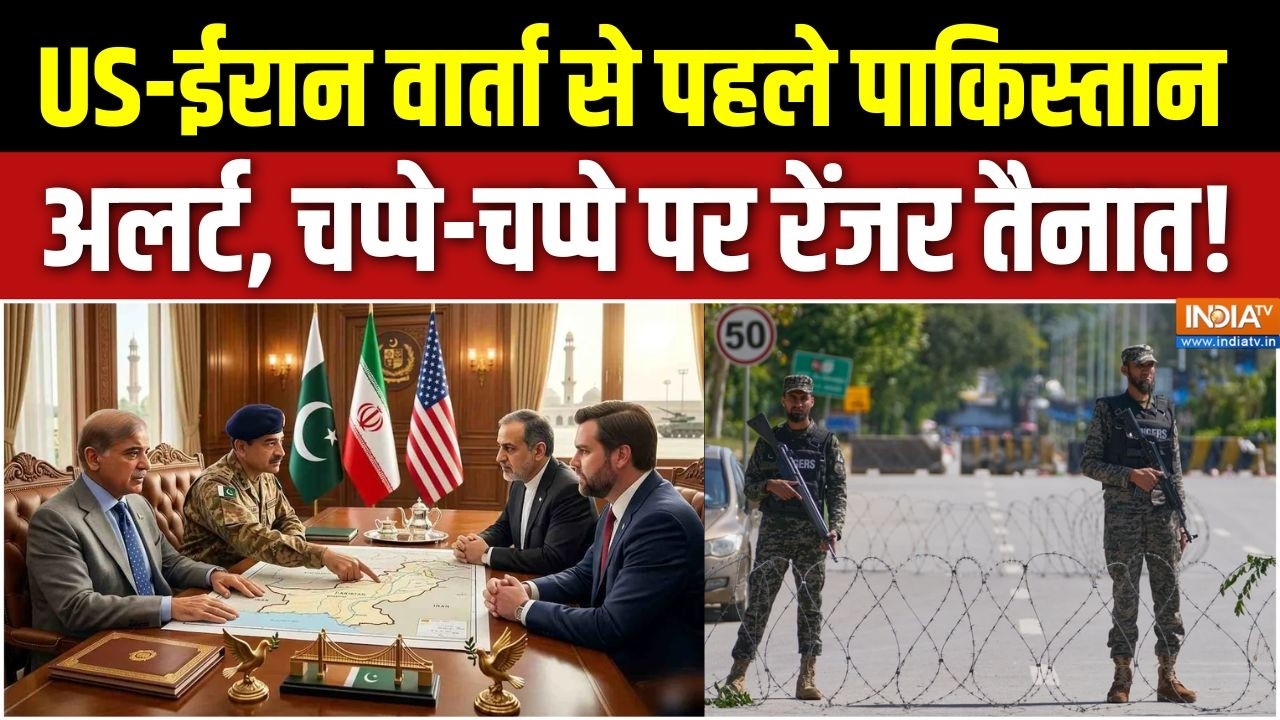 Iran-US Ceasefire talk: US-ईरान वार्ता से पहले पाकिस्तान अलर्ट, चप्पे-