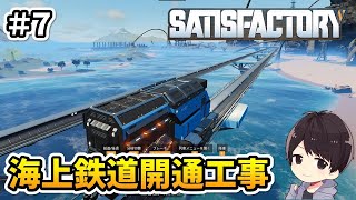 【Satisfactory】鉄道を導入したい！元自動車関連工場の作業員による工場建設実況#7【サティスファクトリー】