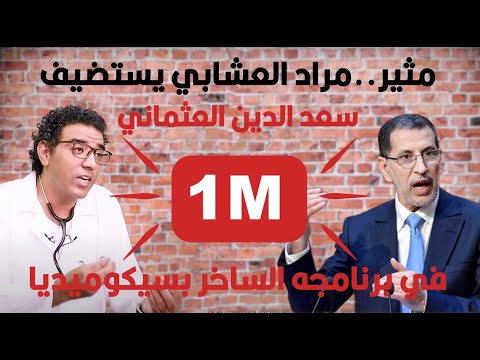 بكثرة لخريط على الشعب رئيس الحكومة المغربية أصبح أضحوكة الشارع