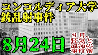 【ゆっくり解説】8月24日、コンコルディア大学乱射事件(1992年・カナダ)【8月の事件簿】
