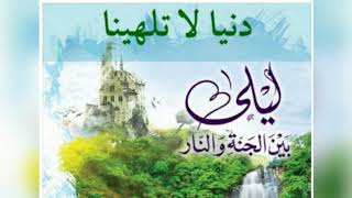 ٦٤.دنيا لا تلهينا ✋ | ليلي بين الجنة والنار - الجزء الأول _ الجنة image