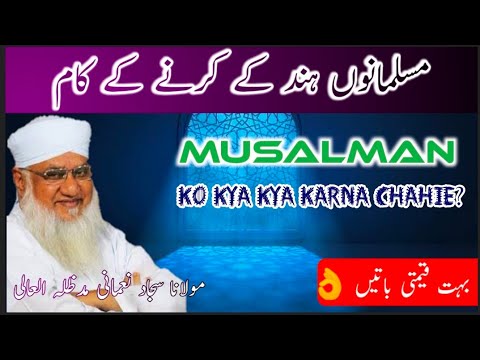 musalman ko kya karna chahie | maulana sajjad  मुसलमान को क्या करना चाहिए مسلمانوں کو کیا کرنا چاہیے