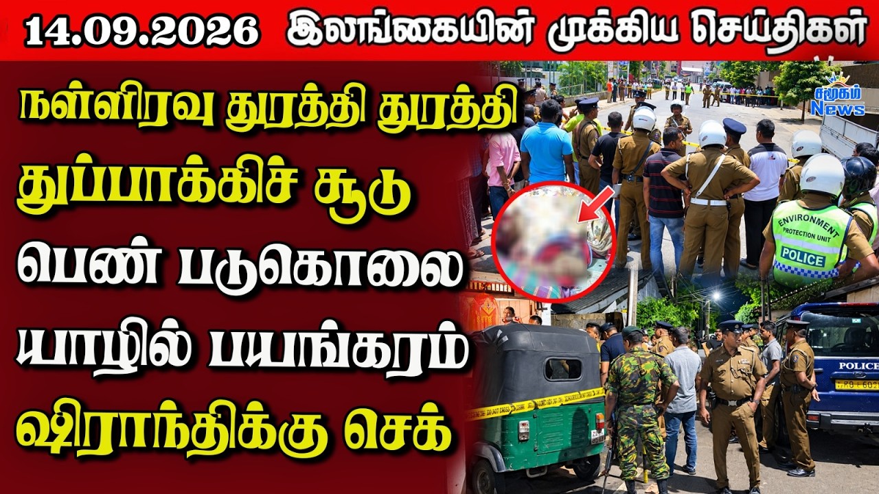 இலங்கையின் பிரதான செய்திகள் | 14.09.2026 |  Sri Lanka Tamil News |  Samugam News