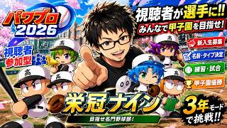 【パワプロ2026】視聴者が選手に！3年で甲子園優勝を目指す栄冠ナイン！
