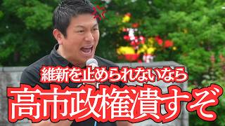 【神演説】維新を止められないなら高市政権潰すぞ！神谷宗幣が本気でブチギレた前代未聞の街頭演説