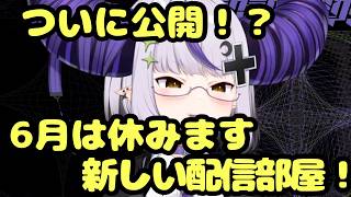【初公開】5年越しのこだわり！ラプラス・ダークネスの新しい配信部屋が凄すぎる…！【ラプラス・ダークネス/ホロライブ】