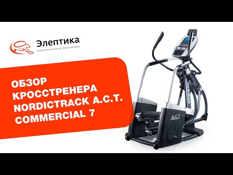 Орбітрек NordicTrack ACT Commercial