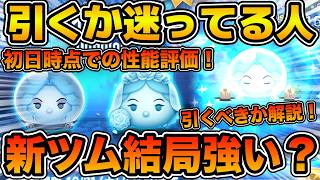 【ツムツム】まさかの性能だったw w結局第２弾新ツムどうだった？初日時点での性能評価と引くべきかどうか解説！！今後のガチャの流れも解説！マダム・レオタ、コンスタンス＜チャーム＞