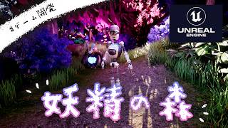 ゲーム開発進捗！妖精の森をゆっくりお散歩しながら紹介💭自作BGM＆戦闘システムの紹介もするよ◎【 Flower Robot / インディーゲーム開発 / UE5】