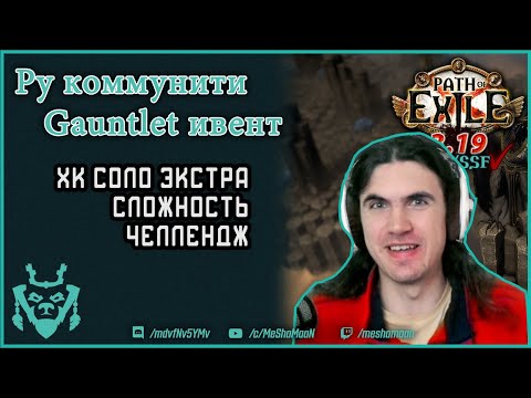 Анонс Gauntlet ру коммунити ивента! || Path of exile 3.19