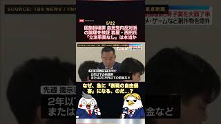 5/22 国旗損壊罪 自民党内反対派の論理を検証 岩屋・西田氏「立法事実なし」は本当か #国旗損壊罪 #岩屋毅 #西田昌司 #自民党 #日本国旗 #立法事実 #外国国章損壊罪 #shorts