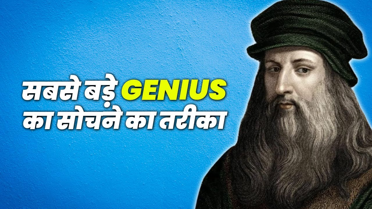 दुनिया के सबसे बड़े GENIUS की तरह सोचना सीखो | HOW TO THINK LIKE A GENIUS? LEONARDO DA VINCI BY WALTE
