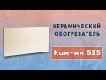 Керамічний обігрівач з терморегулятором з посиленою конвекцією до 12 м2 Камін, бежевий (90 х 45 см) 525 Вт