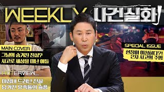 Download lagu [주간사건실화] 그날의 숨겨진 진실? 사고로 세상을 떠난 아들 #실화On MBC240905방송 mp3