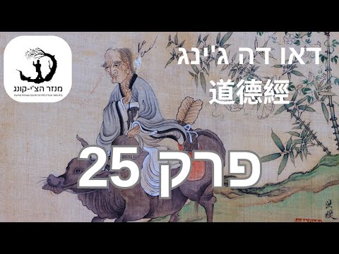 פרק 25: דאו דה ג'ינג