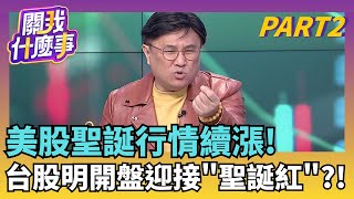 櫃買補漲無法無天?!王子復仇記能演到2026年!?大盤還會漲?!量縮等利多關鍵訊號..迎接元月行情?!｜【關我什麼事PART2】陳斐娟 主持｜20251225 關我什麼事