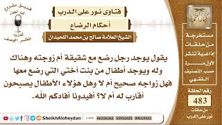 6032  - رجل رضع مع شقيقة أم زوجته وله ويوجد أطفال من بنت أختي التي رضع معها فهل زواجه صحيح أم لا؟ image